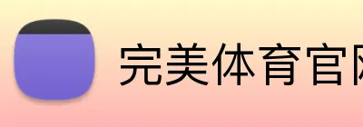 完美体育官网 Logo